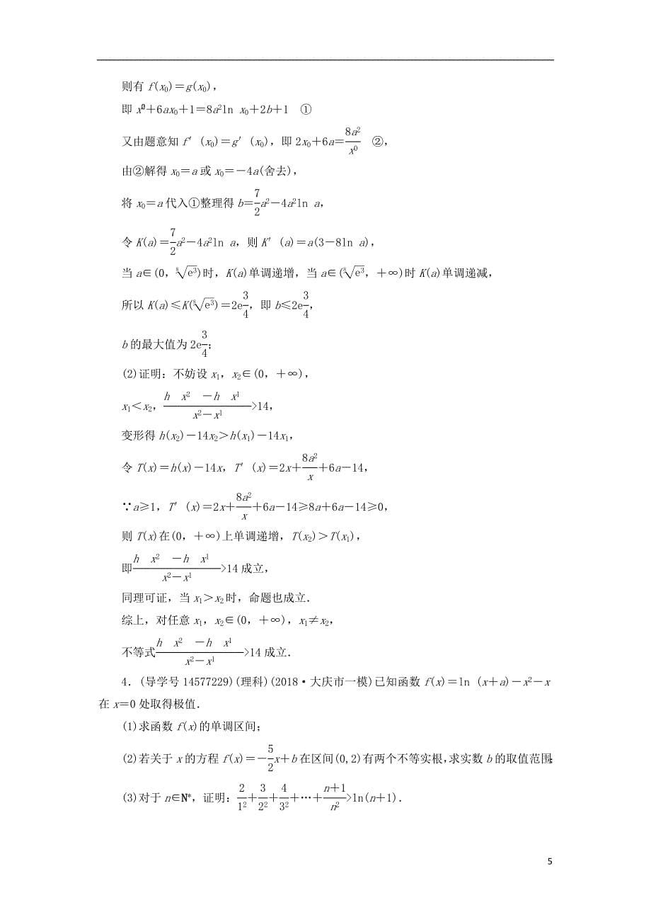 2019届高考数学一轮复习 第二章 函数、导数及其应用 第13节 导数的综合应用 第一课时练习 新人教a版_第5页