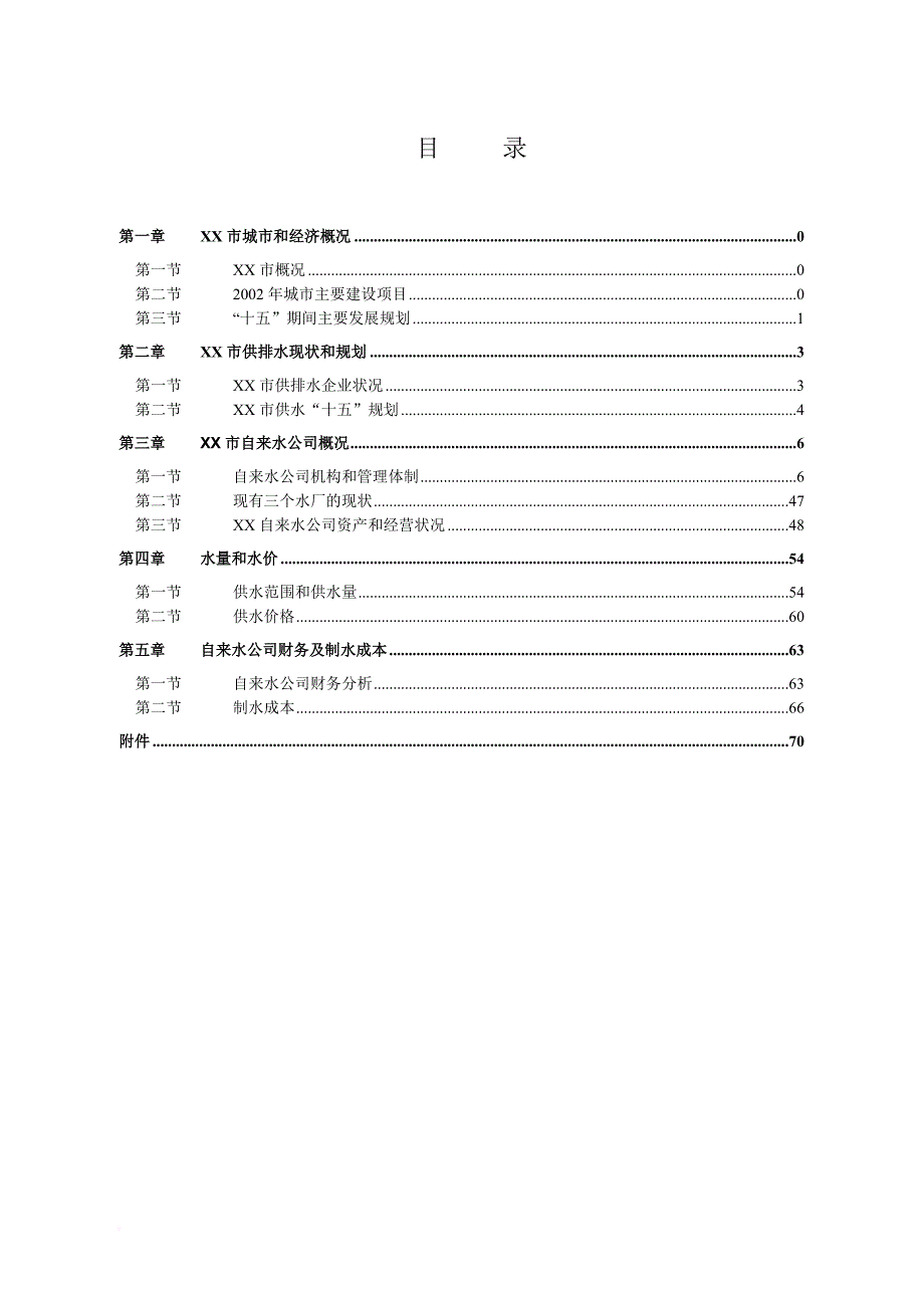 某供水项目可行性分析报告.doc_第3页