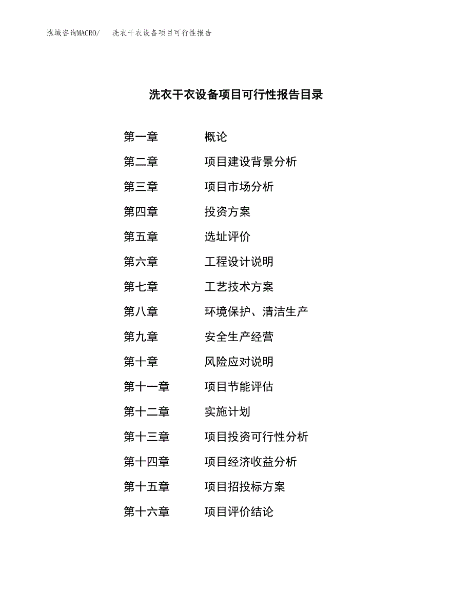 洗衣干衣设备项目可行性报告范文（总投资2000万元）.docx_第3页