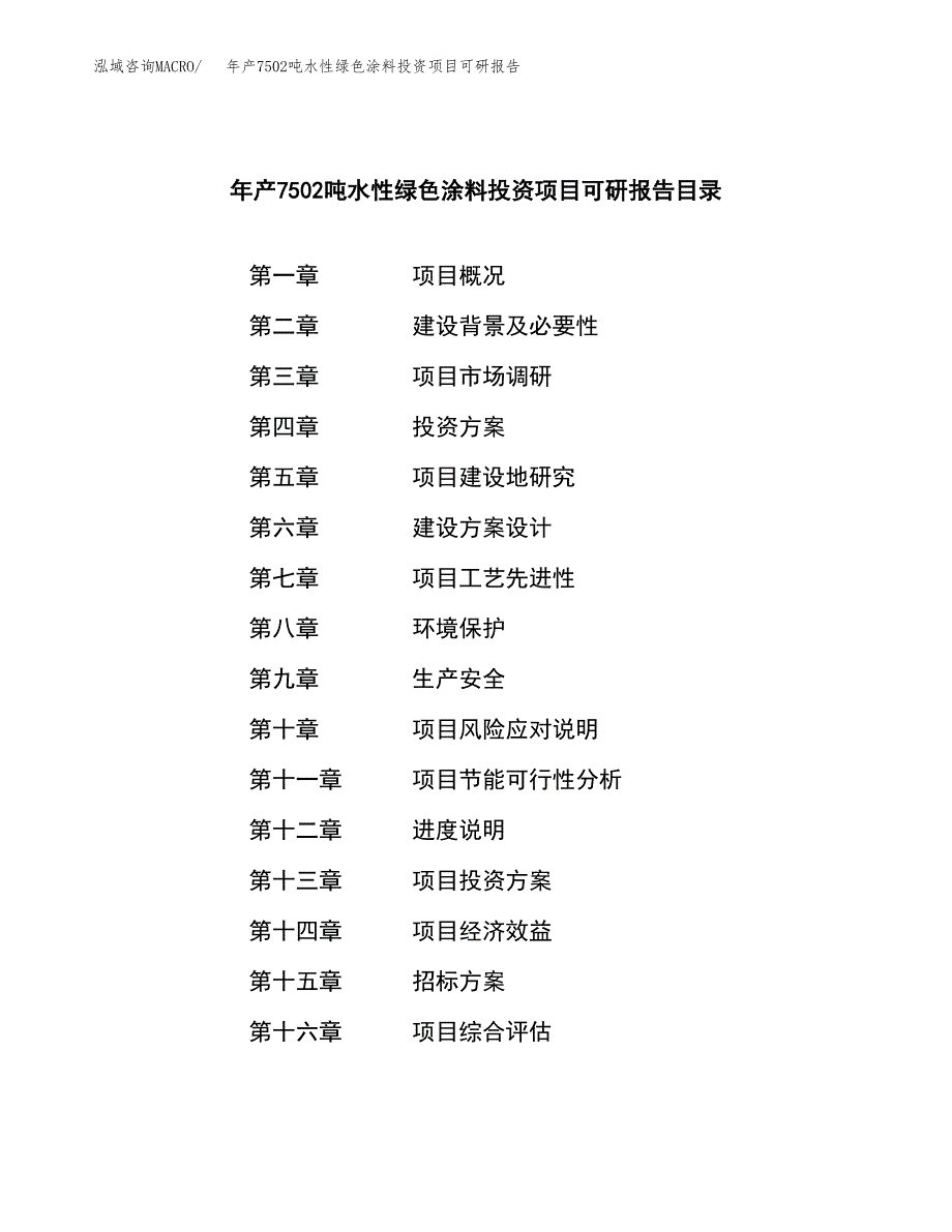 年产7502吨水性绿色涂料投资项目可研报告_第2页