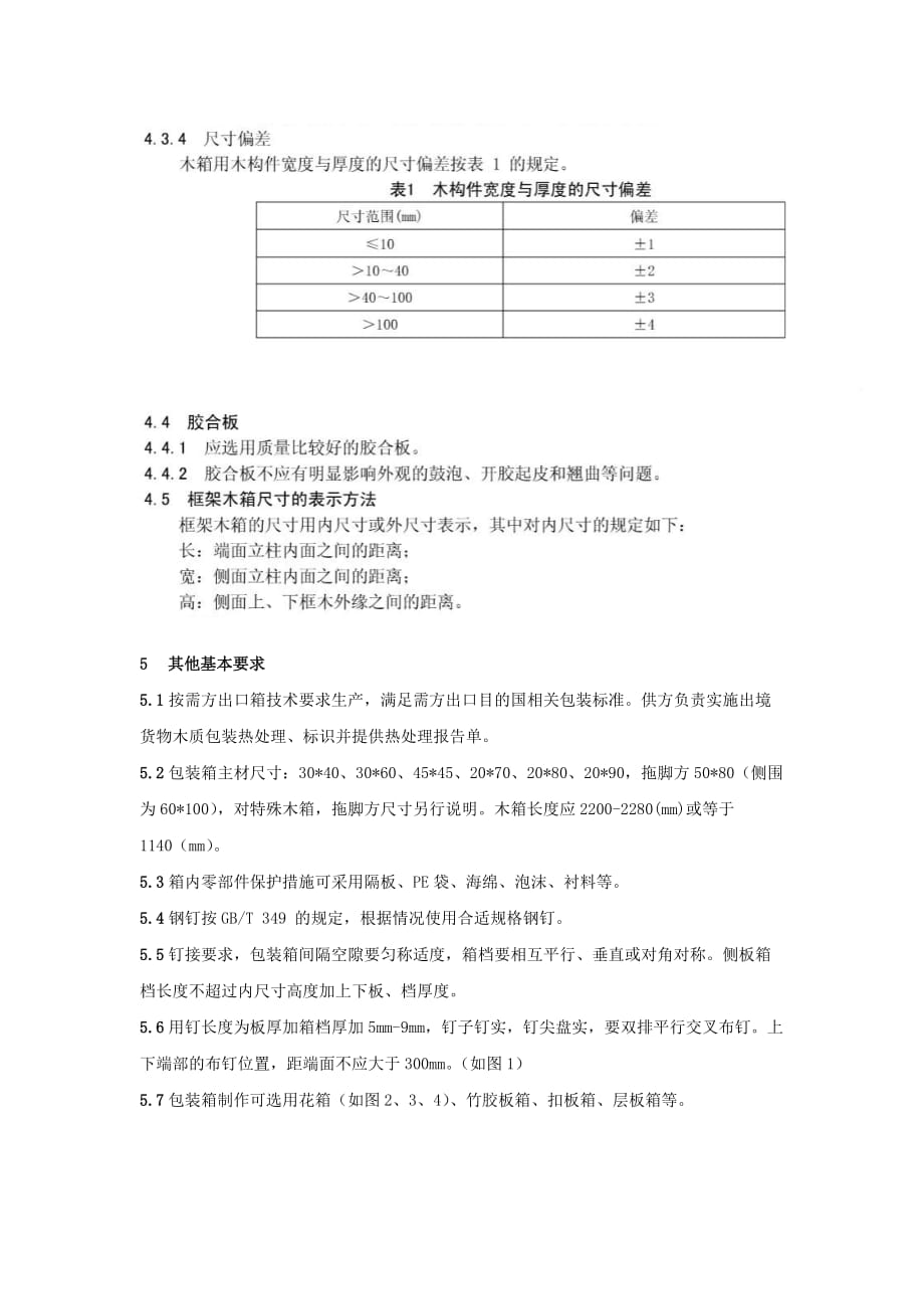 普通木质包装箱设计及检验规范_第2页