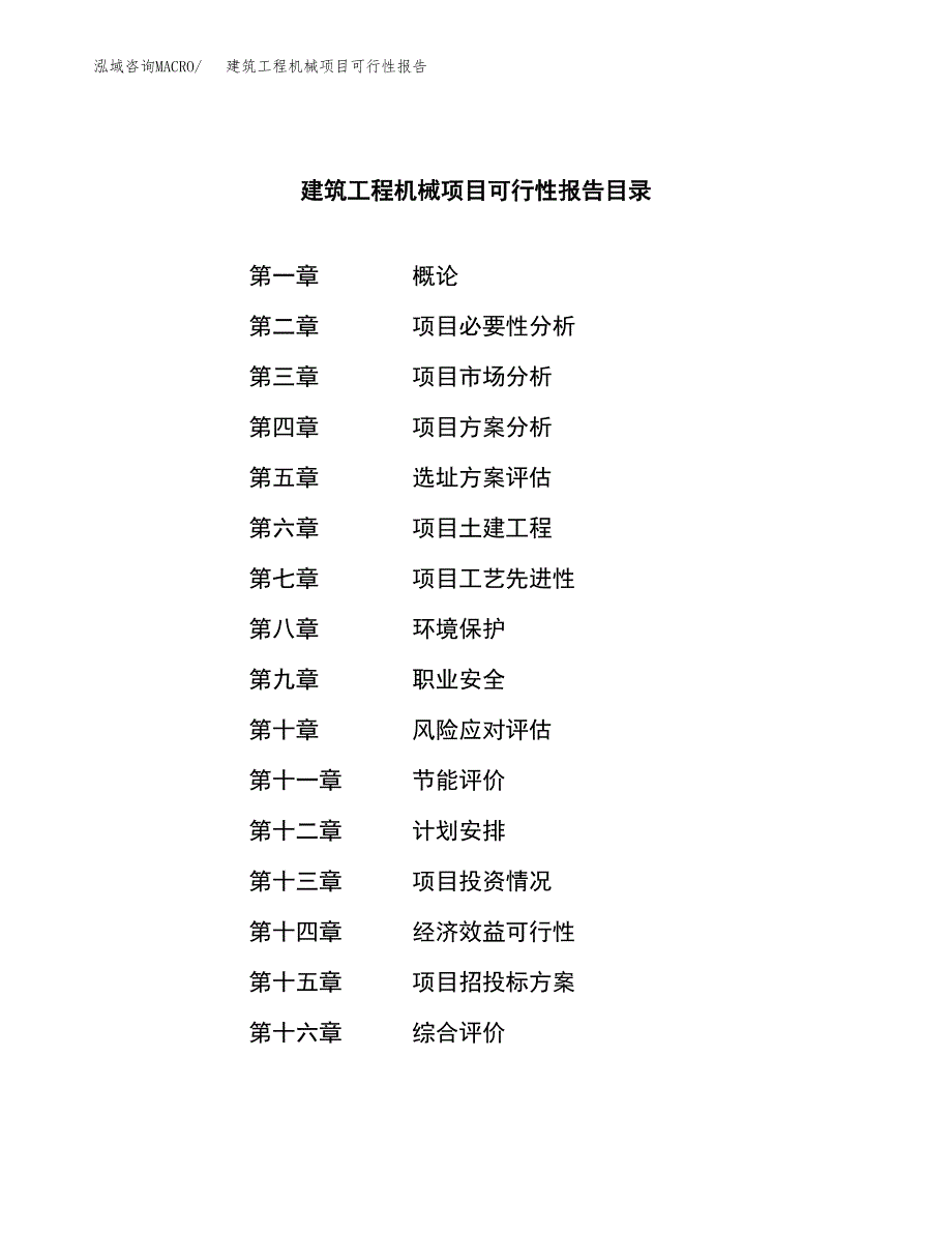 建筑工程机械项目可行性报告范文（总投资15000万元）.docx_第3页