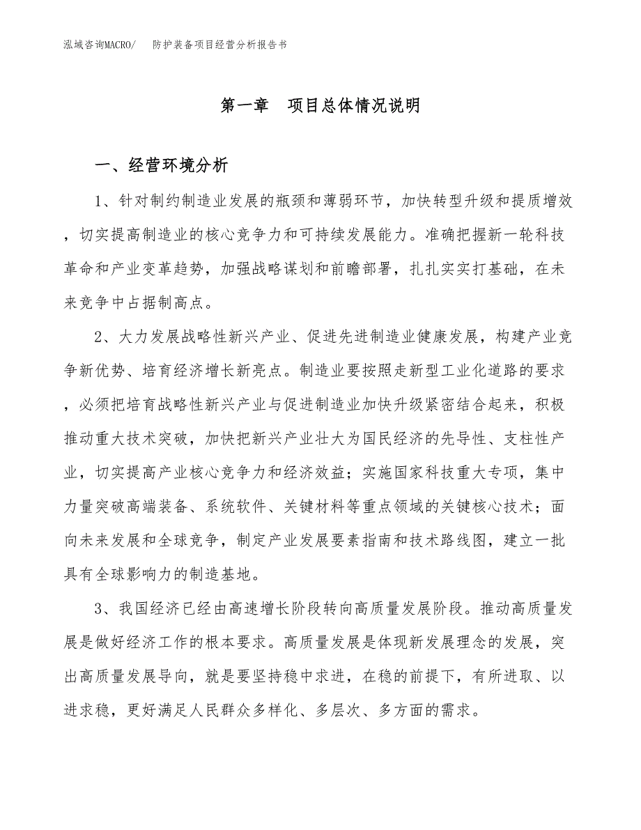 防护装备项目经营分析报告书（总投资9000万元）（42亩）.docx_第2页