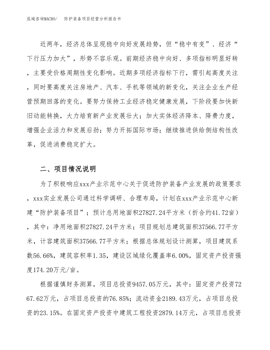 防护装备项目经营分析报告书（总投资9000万元）（42亩）.docx_第3页