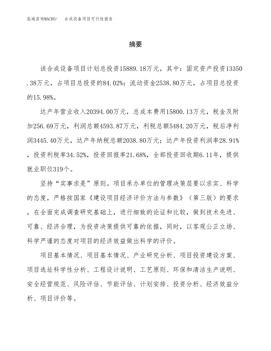 合成设备项目可行性报告范文（总投资16000万元）.docx_第2页