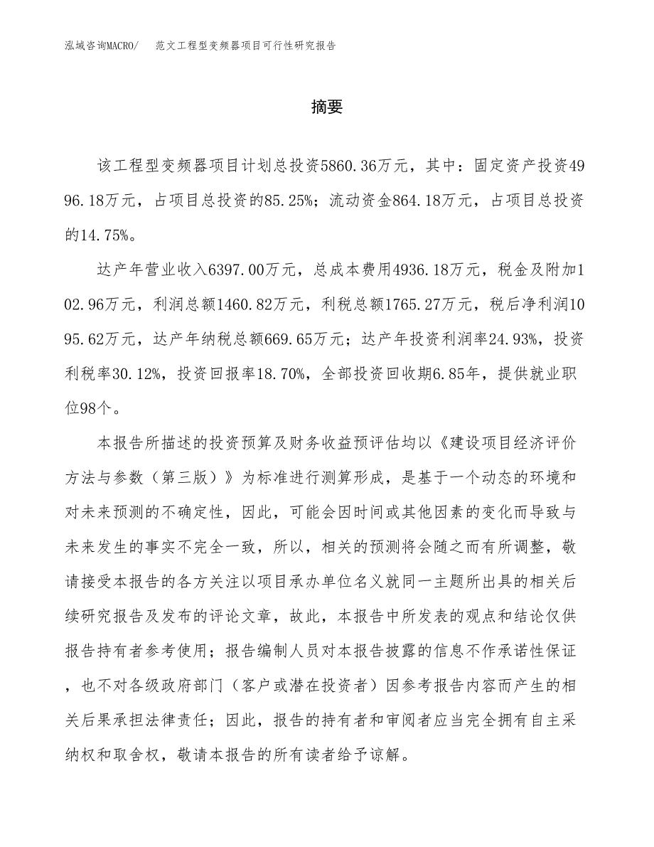 范文工程型变频器项目可行性研究报告(立项申请).docx_第2页