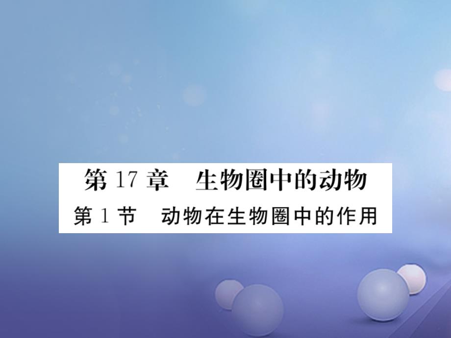 2017年秋八年级生物上册 5.17.1 动物在生物圈中的作用课件 （新版）北师大版_第1页