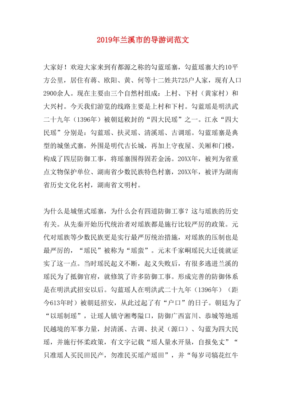 2019年兰溪市的导游词范文_第1页
