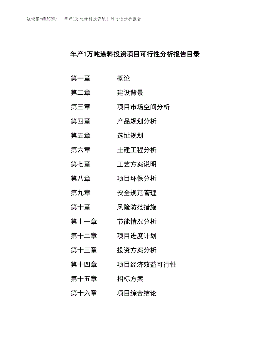 年产1万吨涂料投资项目可行性分析报告 (61)_第2页