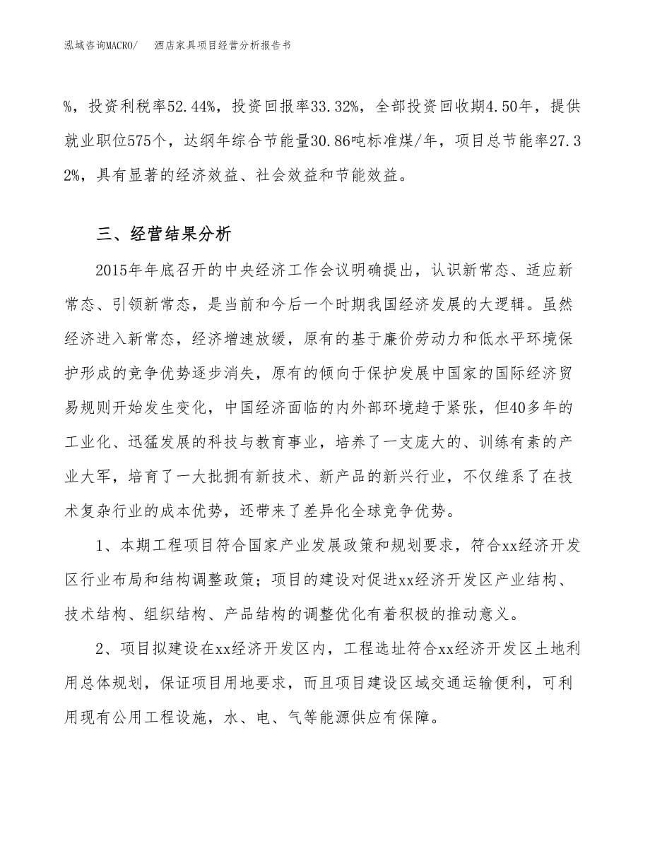 酒店家具项目经营分析报告书（总投资17000万元）（73亩）.docx_第5页