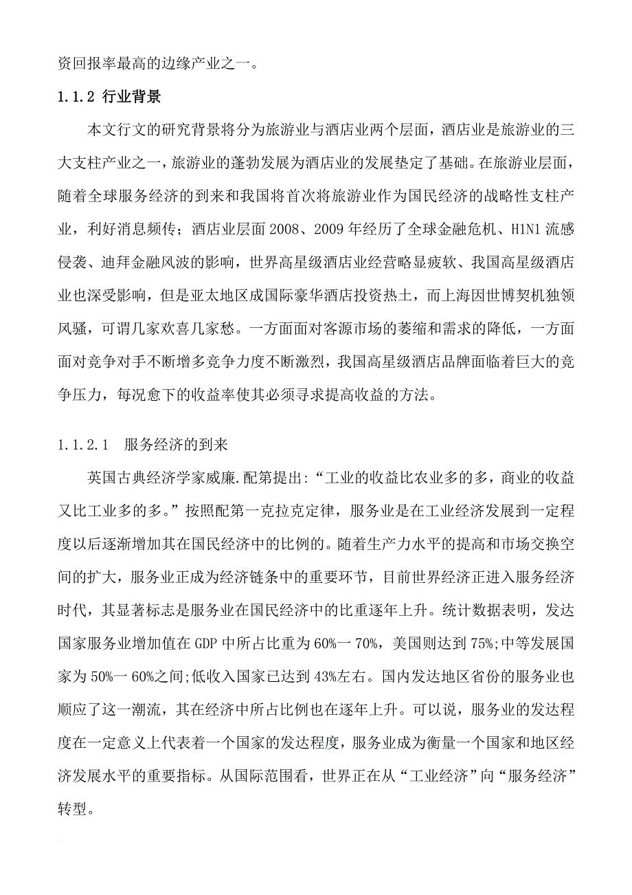 某酒店集团收益管理策略研究.doc_第2页