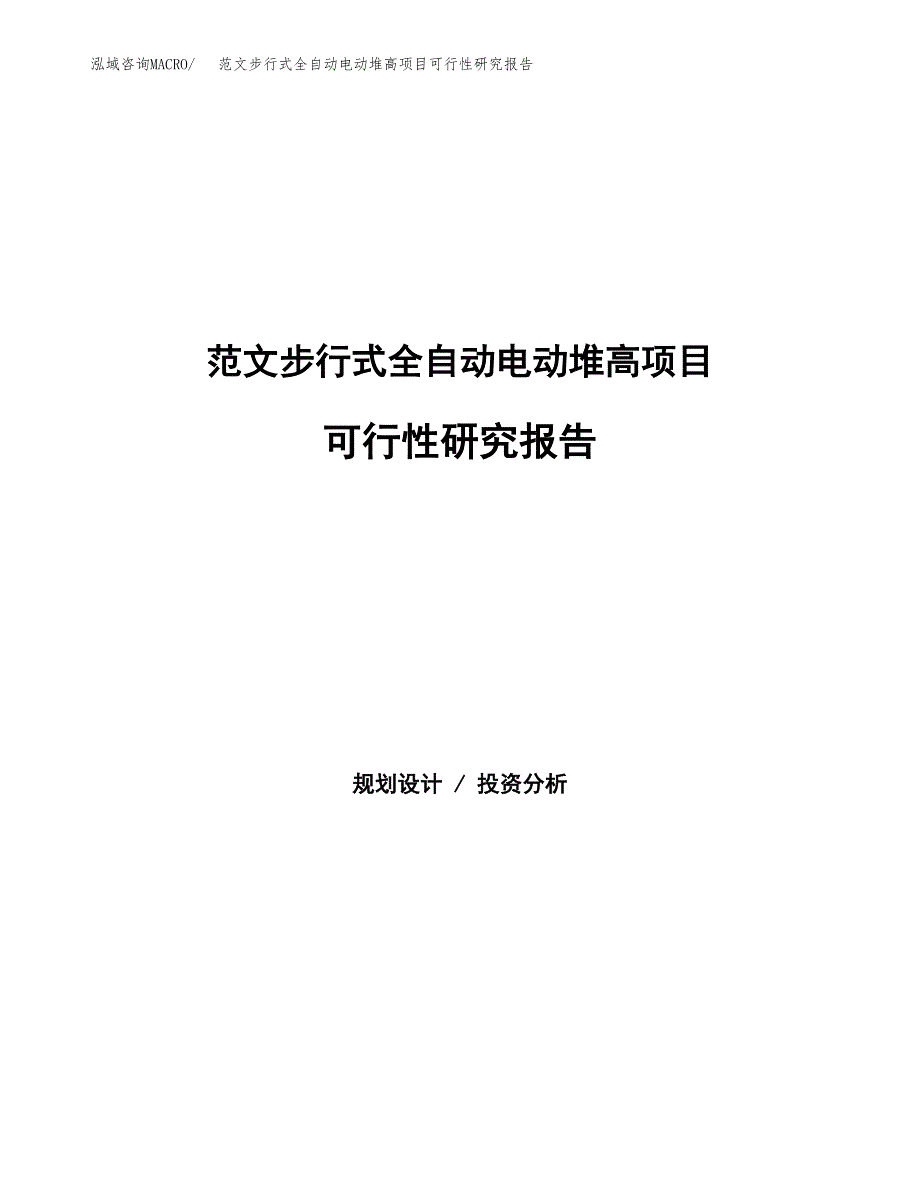 范文步行式全自动电动堆高项目可行性研究报告(立项申请).docx_第1页