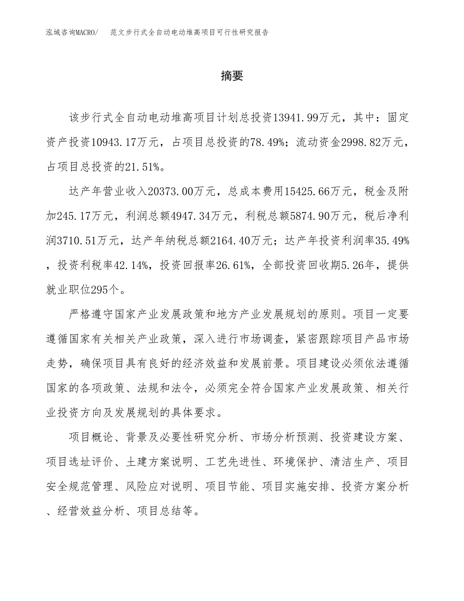 范文步行式全自动电动堆高项目可行性研究报告(立项申请).docx_第2页