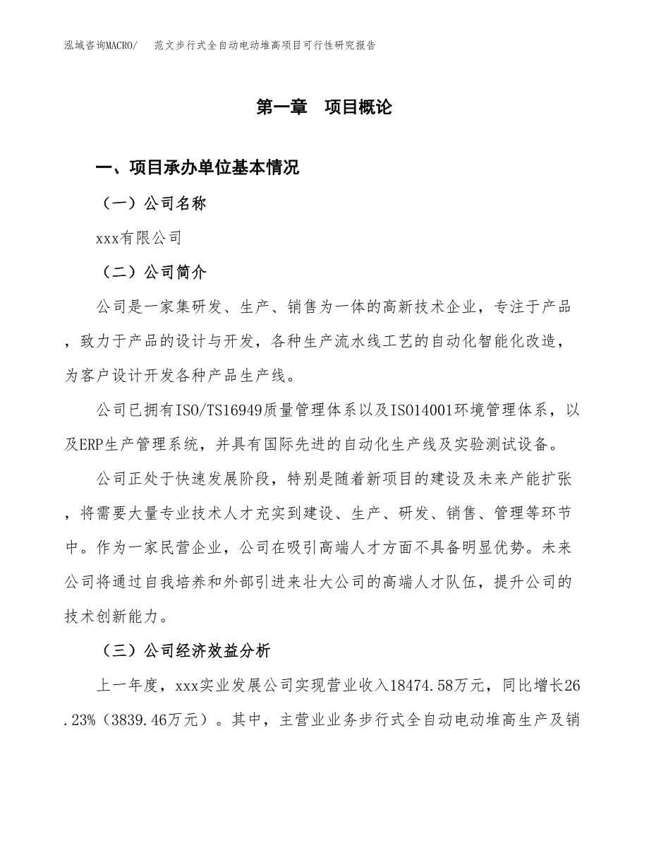 范文步行式全自动电动堆高项目可行性研究报告(立项申请).docx_第4页