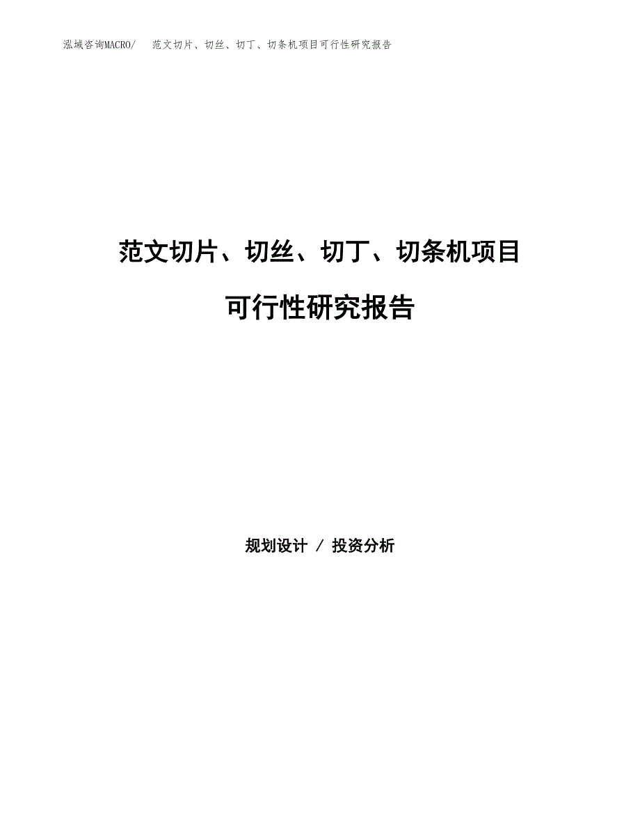 范文切片、切丝、切丁、切条机项目可行性研究报告(立项申请).docx_第1页