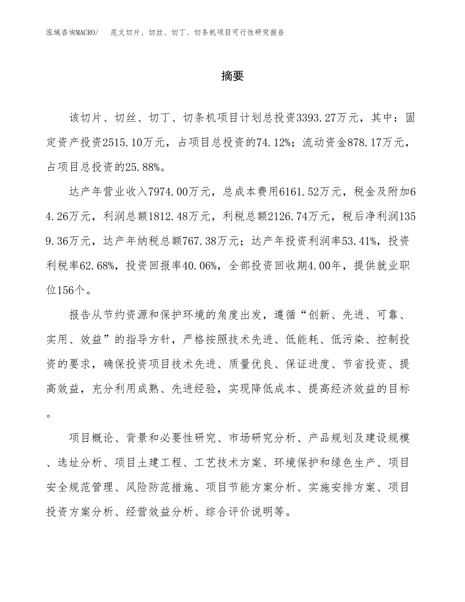 范文切片、切丝、切丁、切条机项目可行性研究报告(立项申请).docx_第2页