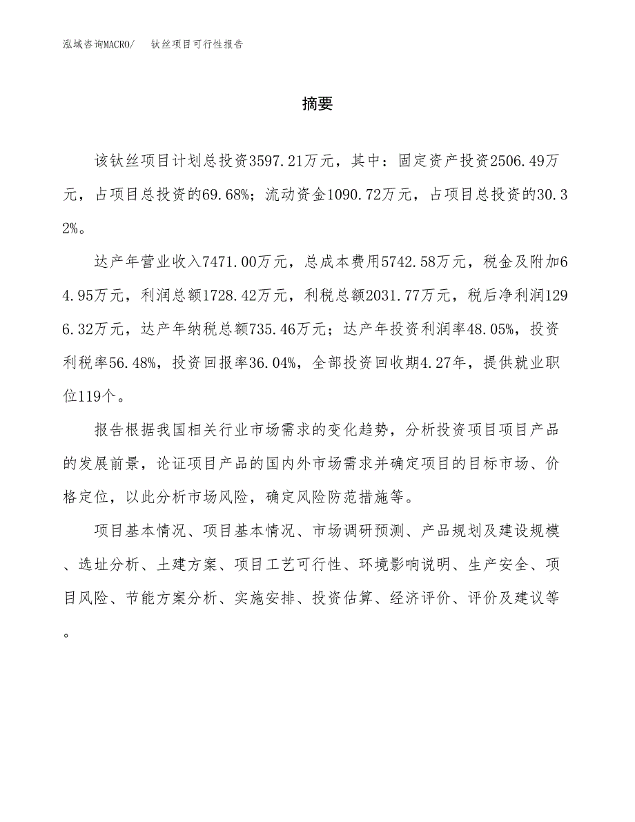 钛丝项目可行性报告范文（总投资4000万元）.docx_第2页