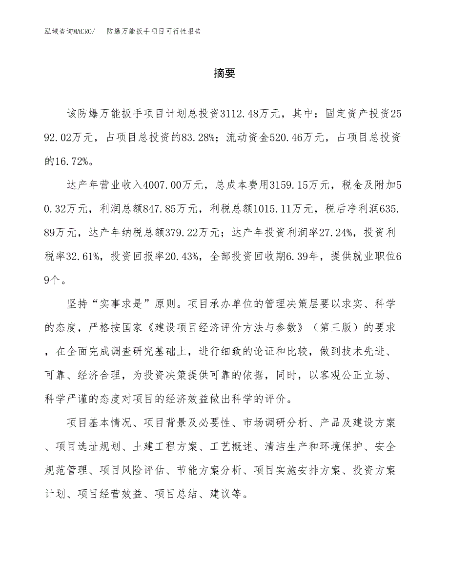 防爆万能扳手项目可行性报告范文（总投资3000万元）.docx_第2页