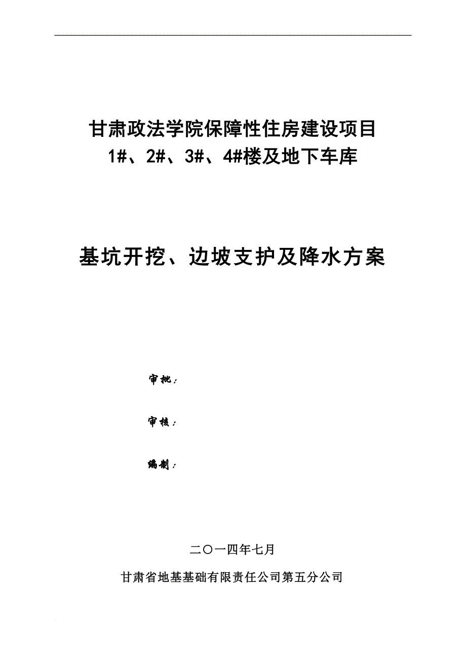 某楼及地下车库基坑开挖边坡支护及降水方案.doc_第1页