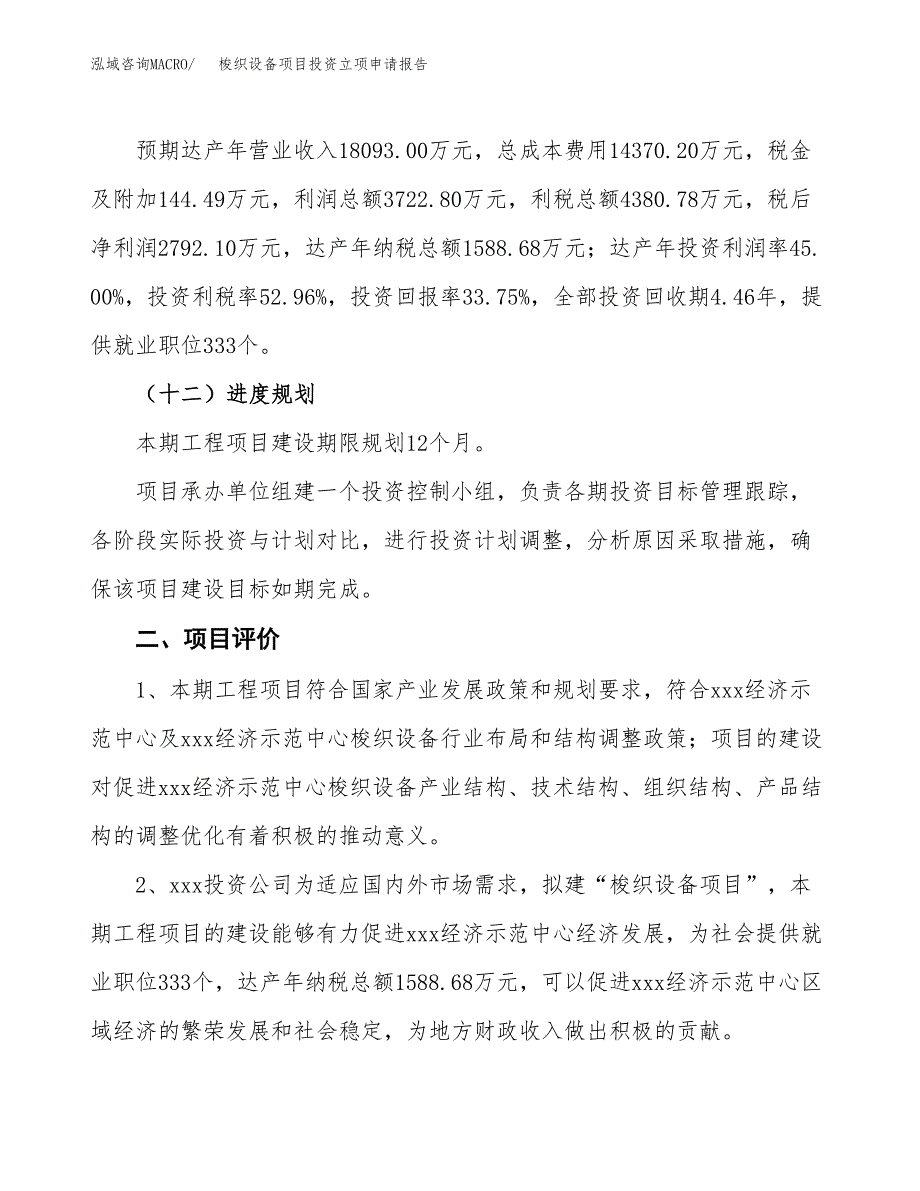 梭织设备项目投资立项申请报告.docx_第3页