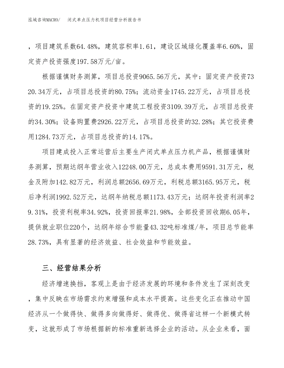 闭式单点压力机项目经营分析报告书（总投资9000万元）（37亩）.docx_第4页