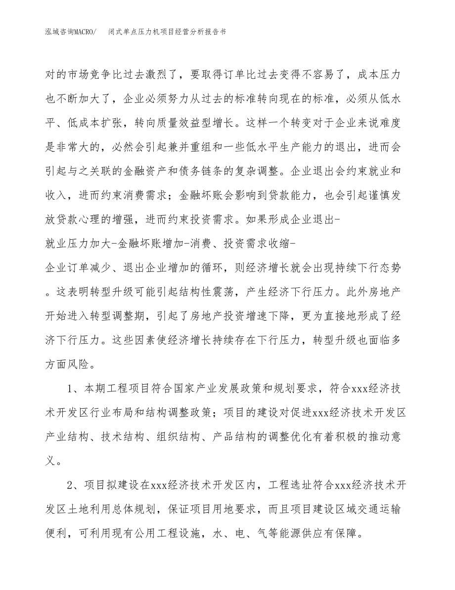 闭式单点压力机项目经营分析报告书（总投资9000万元）（37亩）.docx_第5页