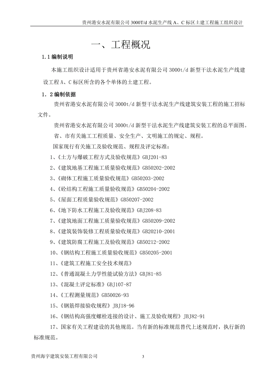 水泥生产线标区土建工程施工组织设计.doc_第3页