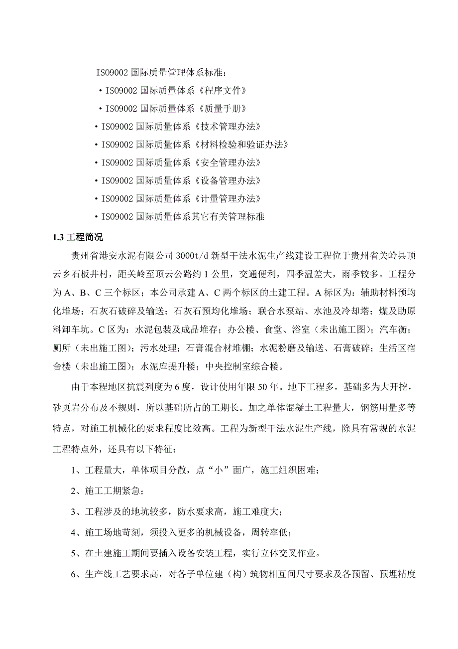 水泥生产线标区土建工程施工组织设计.doc_第4页