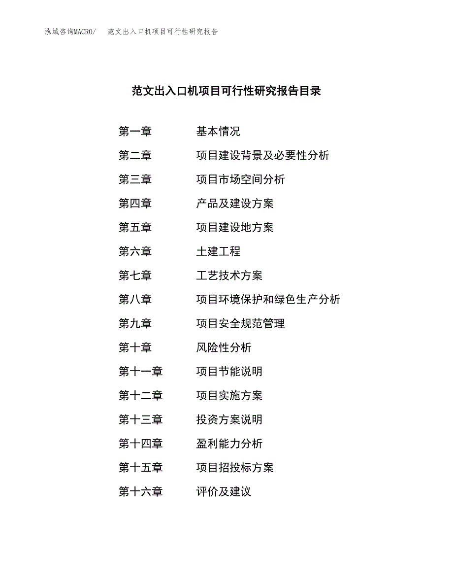 范文出入口机项目可行性研究报告(立项申请).docx_第3页