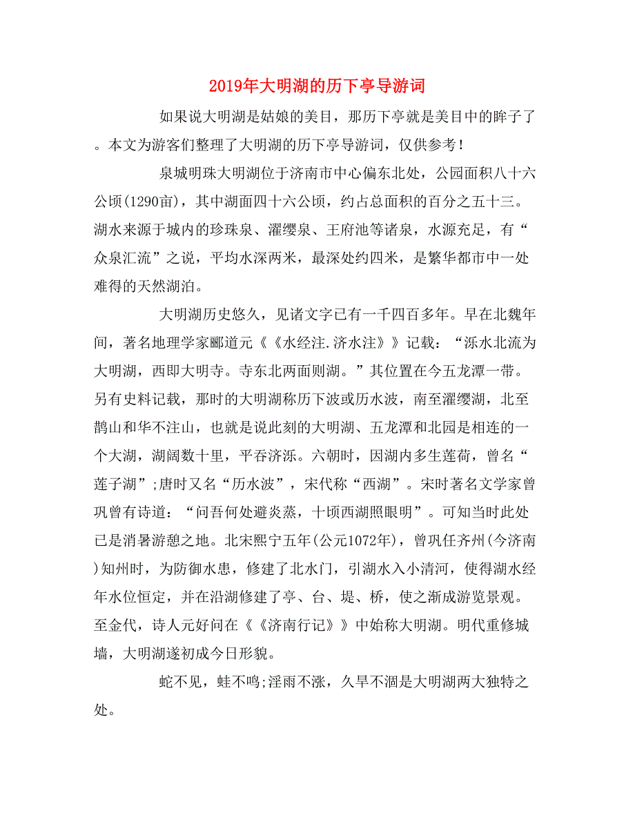 2019年大明湖的历下亭导游词_第1页