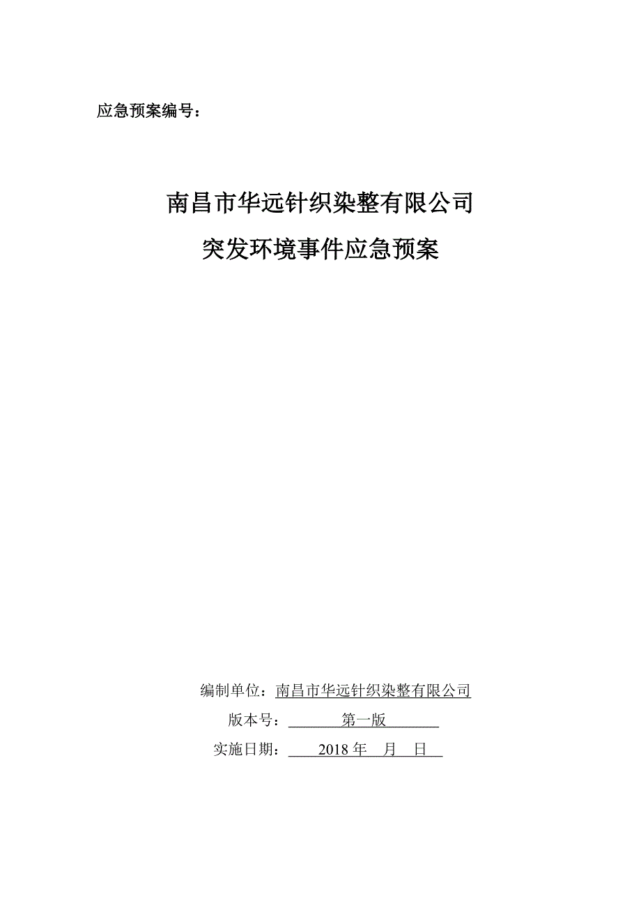 应急预案编号：_第1页