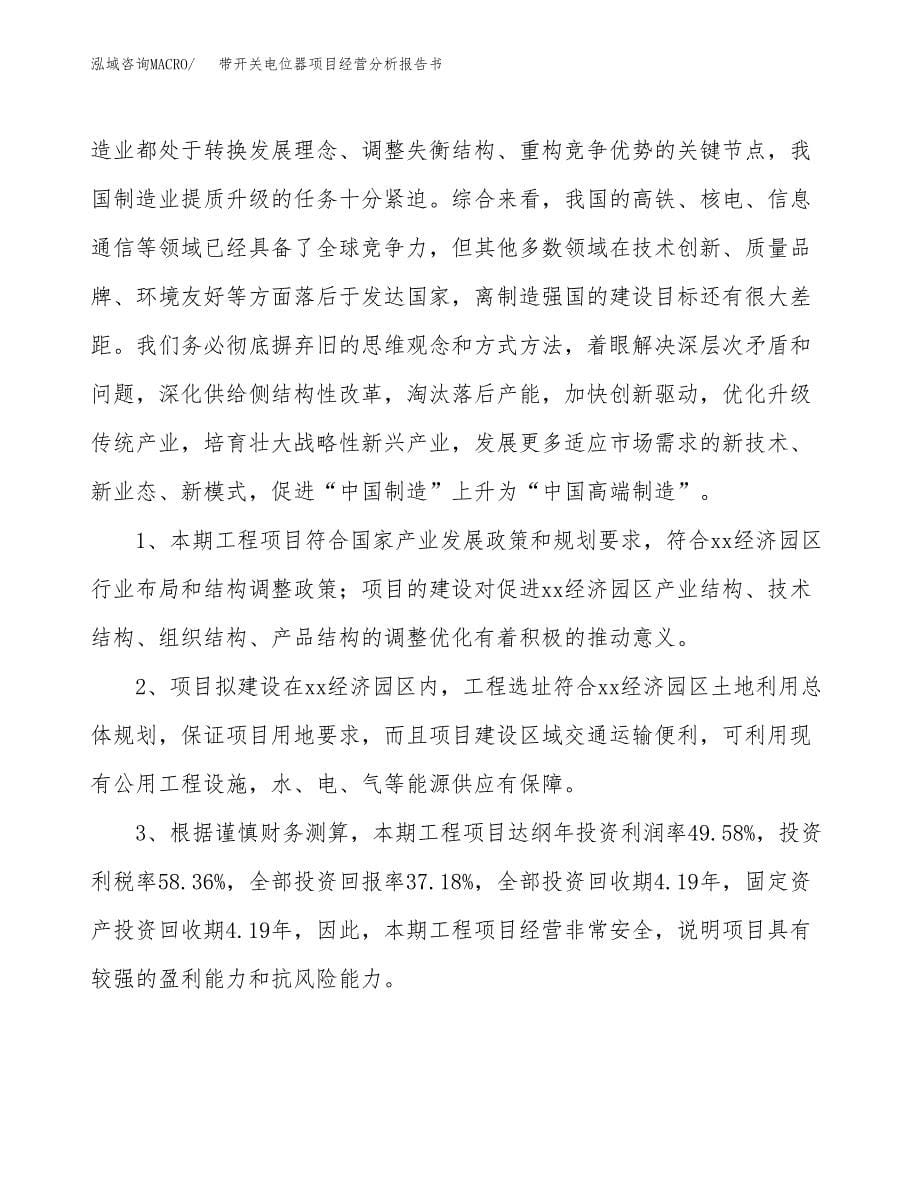 带开关电位器项目经营分析报告书（总投资15000万元）（62亩）.docx_第5页