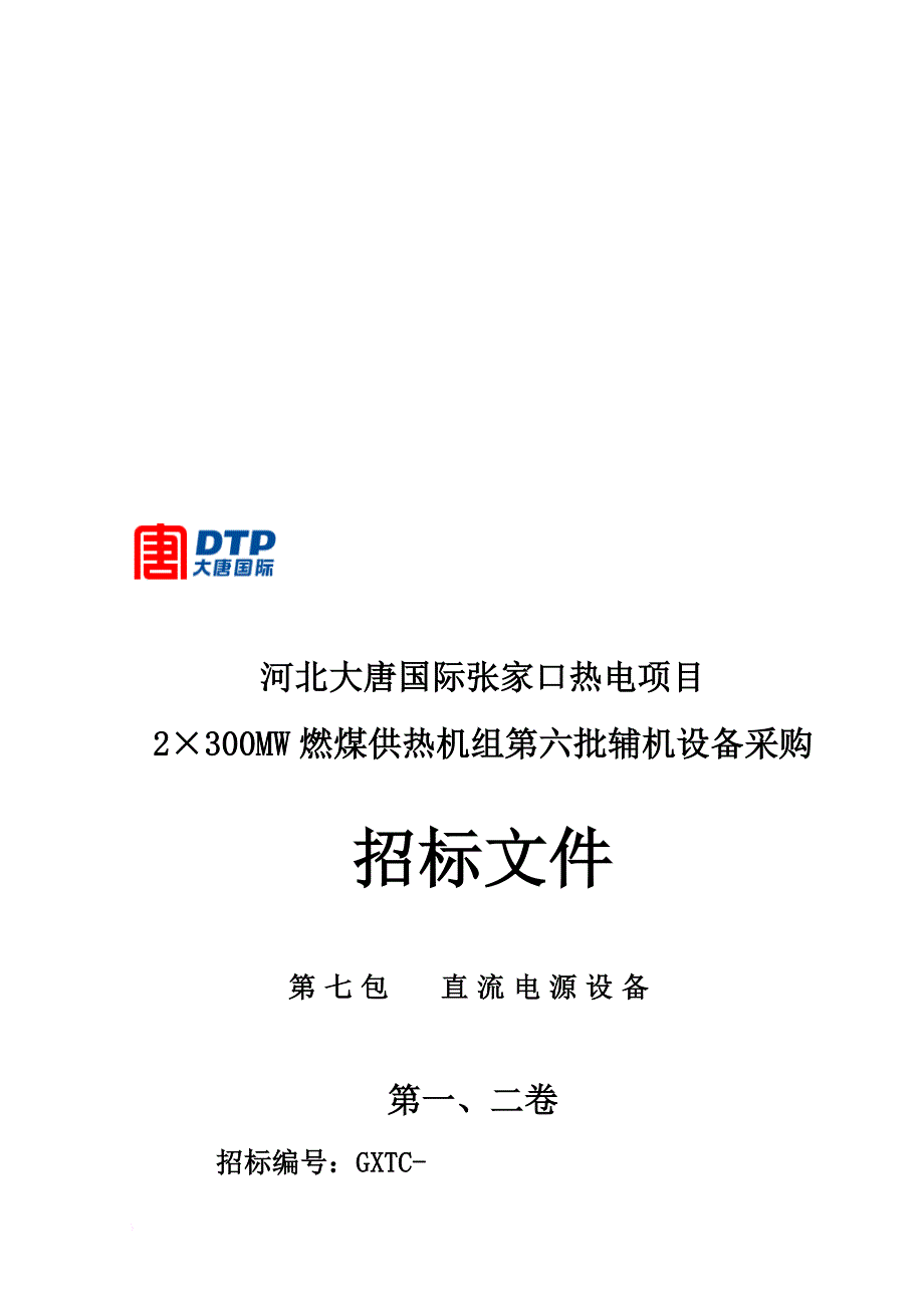 某辅机设备采购招标文件.doc_第1页