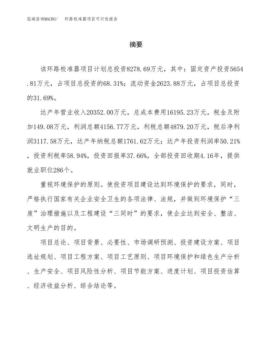 环路校准器项目可行性报告范文（总投资8000万元）.docx_第2页