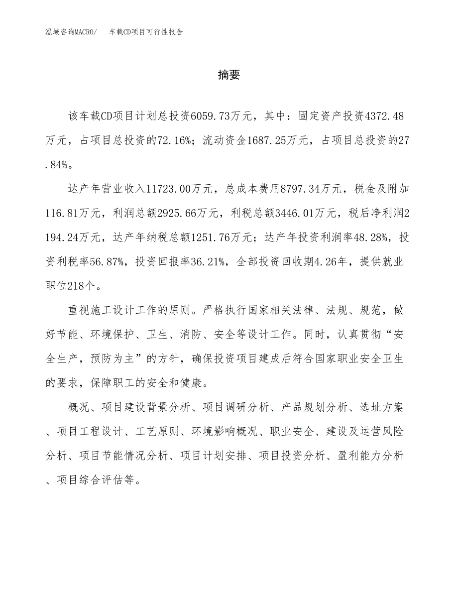 车载CD项目可行性报告范文（总投资6000万元）.docx_第2页