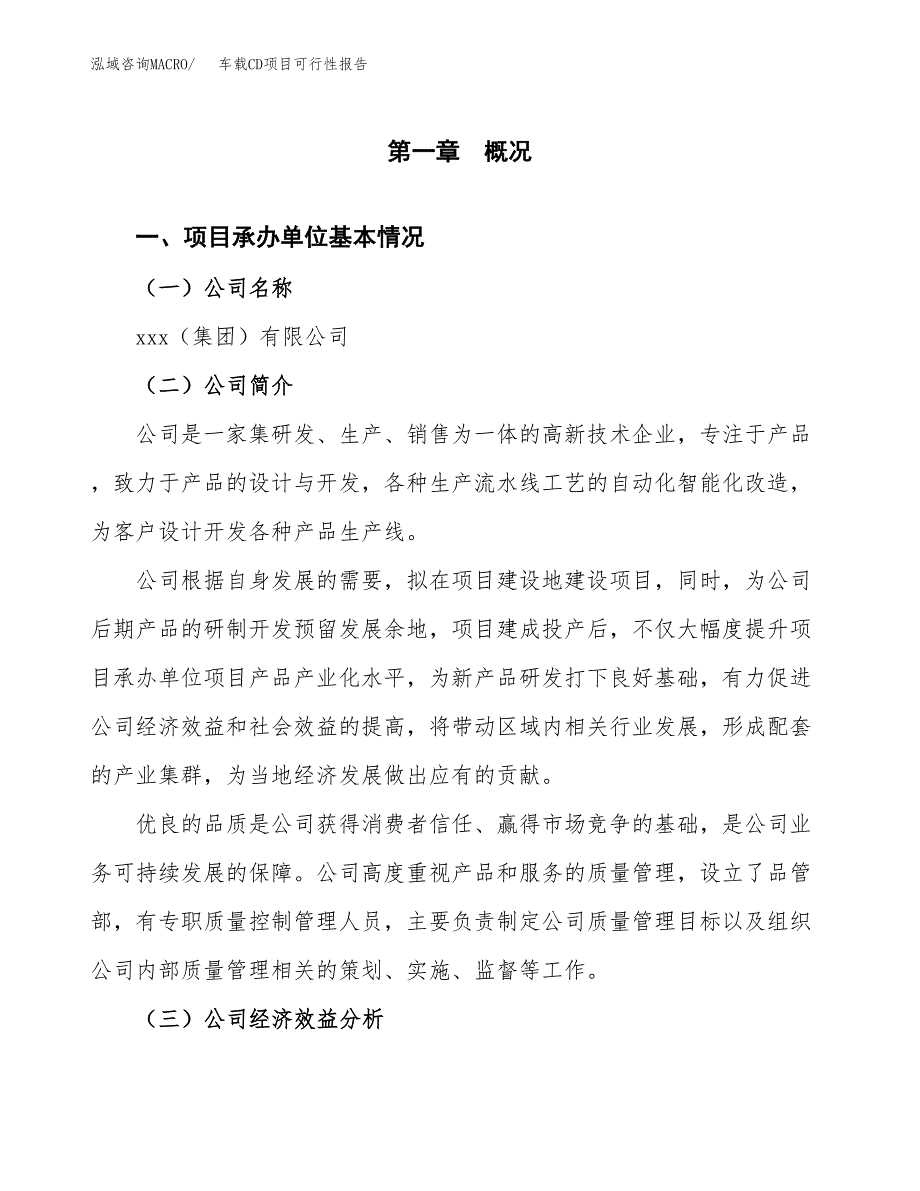 车载CD项目可行性报告范文（总投资6000万元）.docx_第4页