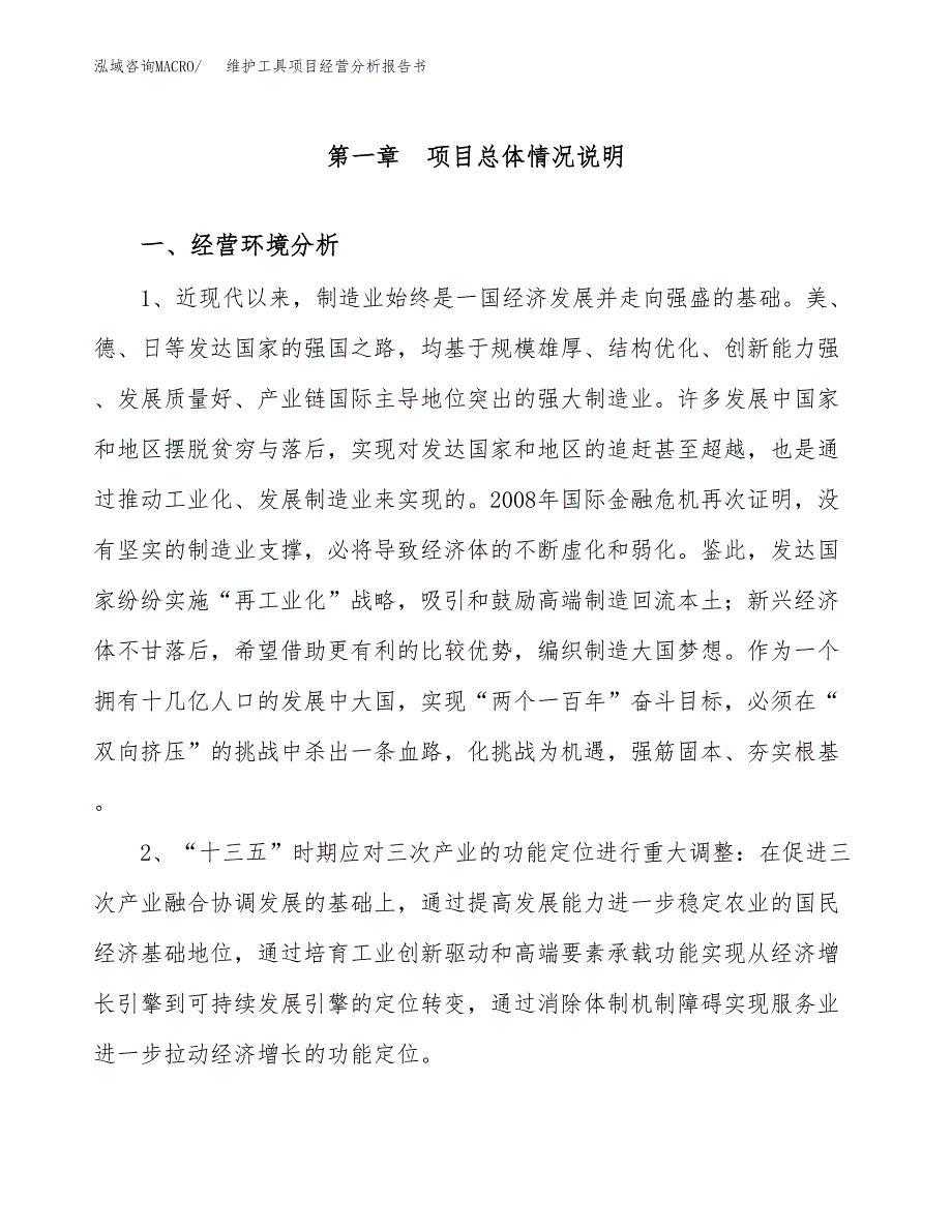 维护工具项目经营分析报告书（总投资11000万元）（53亩）.docx_第2页