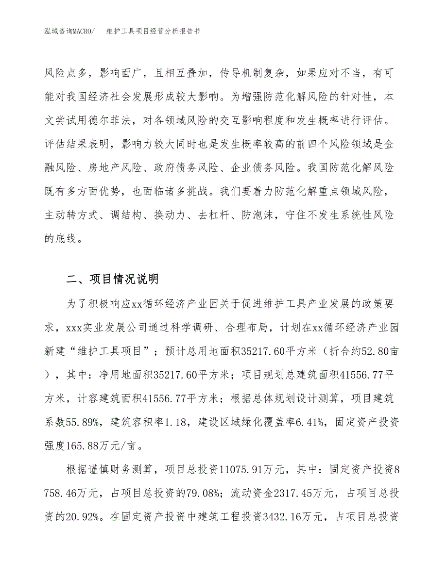 维护工具项目经营分析报告书（总投资11000万元）（53亩）.docx_第4页