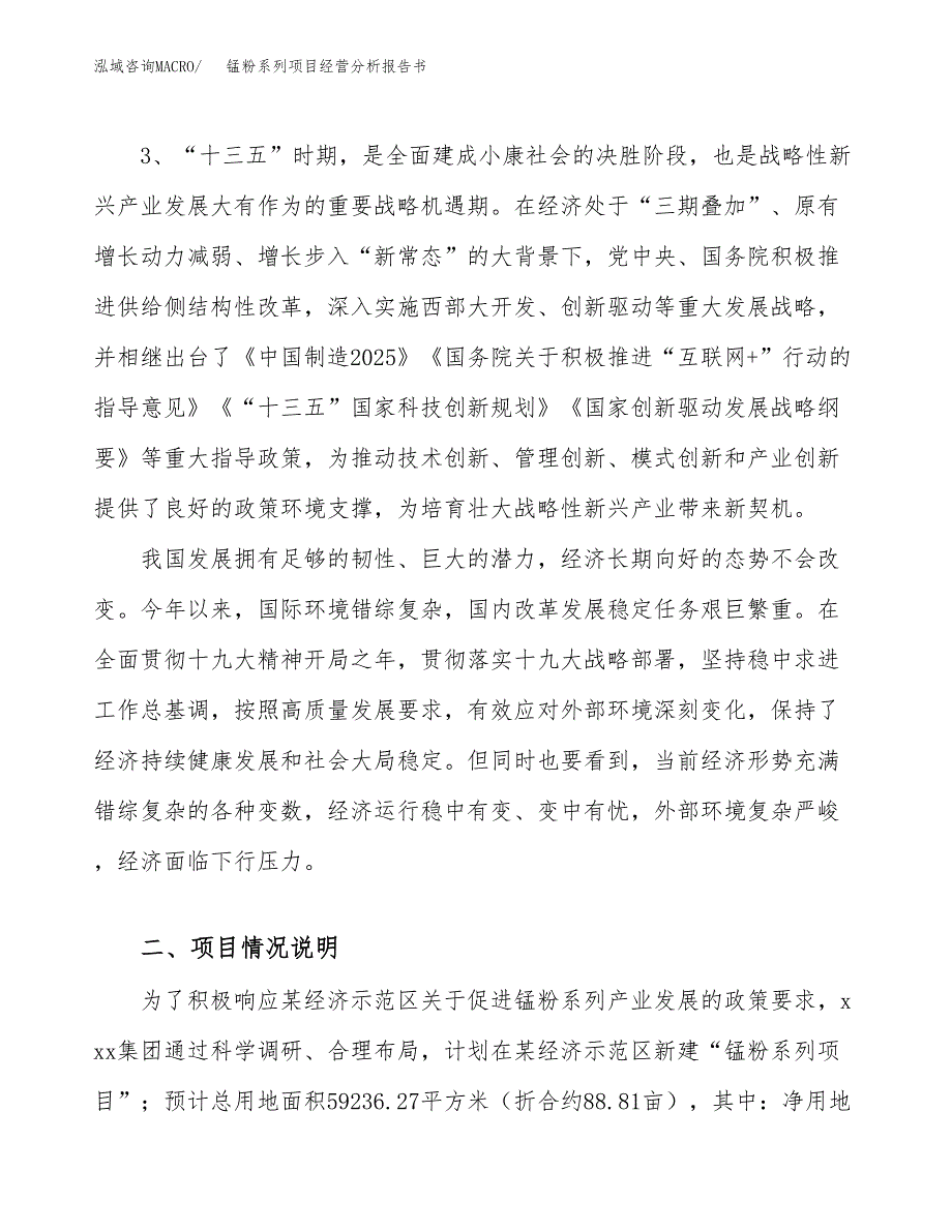 锰粉系列项目经营分析报告书（总投资19000万元）（89亩）.docx_第3页