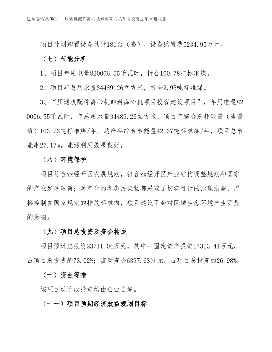 压滤机配件离心机卸料离心机项目投资立项申请报告.docx_第2页