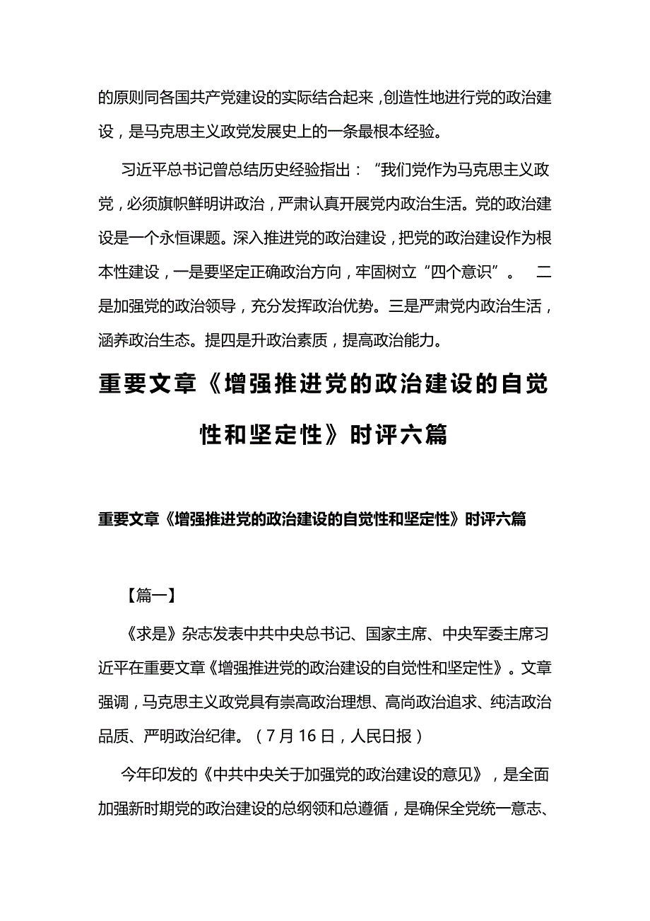 学习《增强推进党的政治建设的自觉性和坚定性》有感一篇与重要文章《增强推进党的政治建设的自觉性和坚定性》时评六篇_第2页