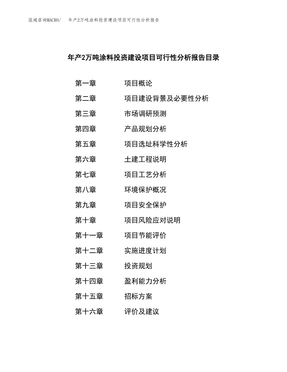 年产2万吨涂料投资建设项目可行性分析报告 (4)_第2页