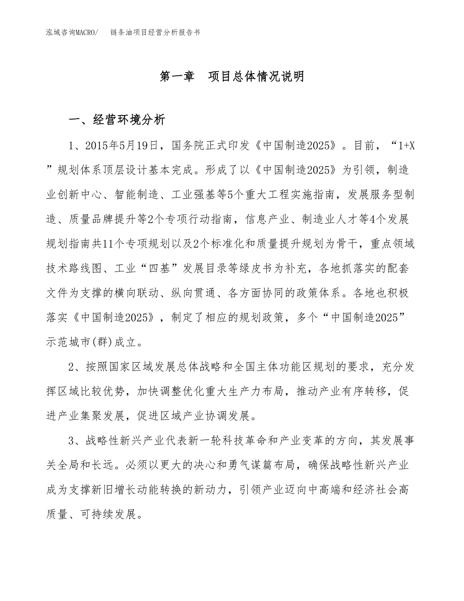 链条油项目经营分析报告书（总投资17000万元）（82亩）.docx_第2页