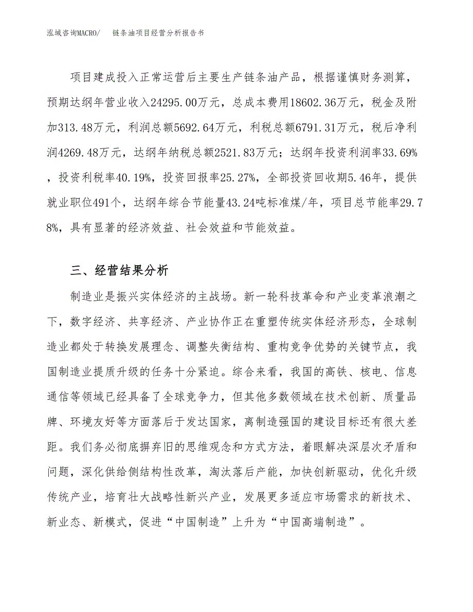 链条油项目经营分析报告书（总投资17000万元）（82亩）.docx_第4页