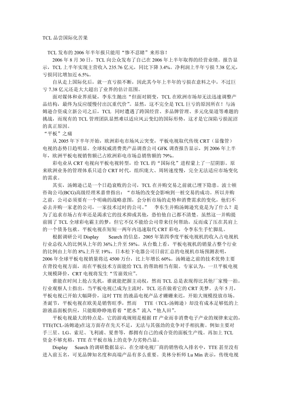 tcl国际化战略的得失.doc_第4页