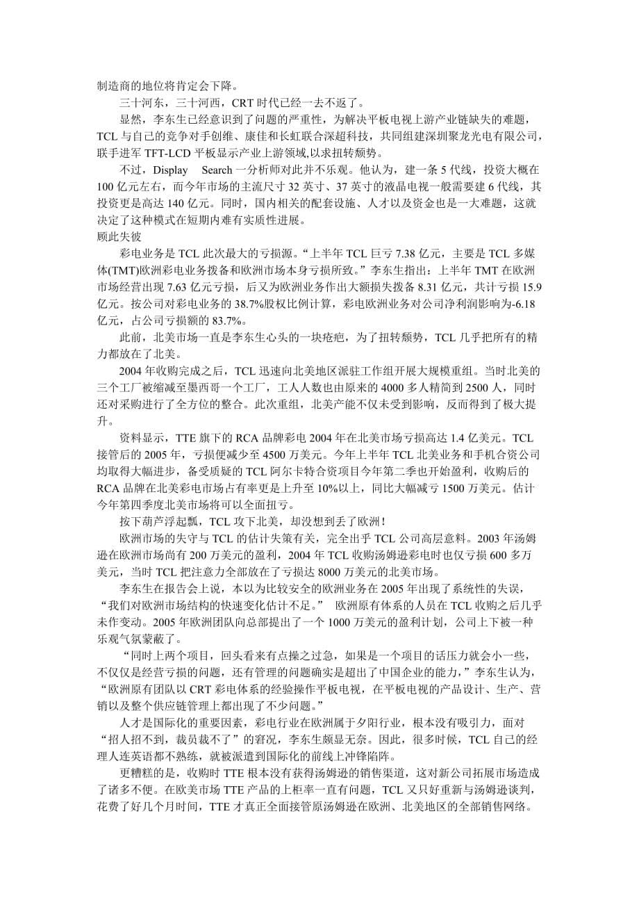 tcl国际化战略的得失.doc_第5页