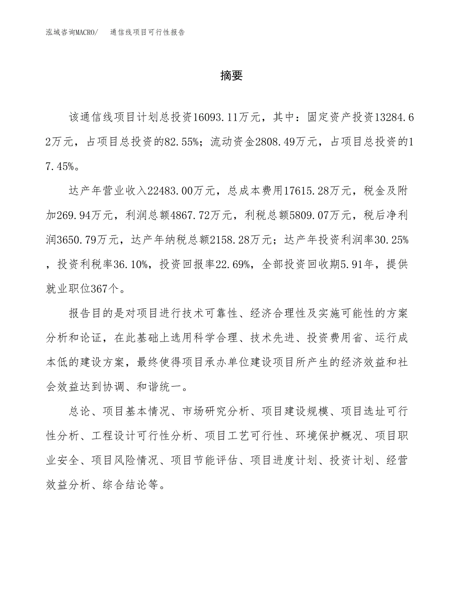 通信线项目可行性报告范文（总投资16000万元）.docx_第2页