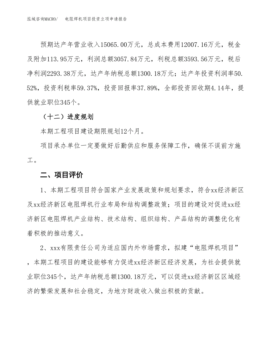 电阻焊机项目投资立项申请报告.docx_第3页