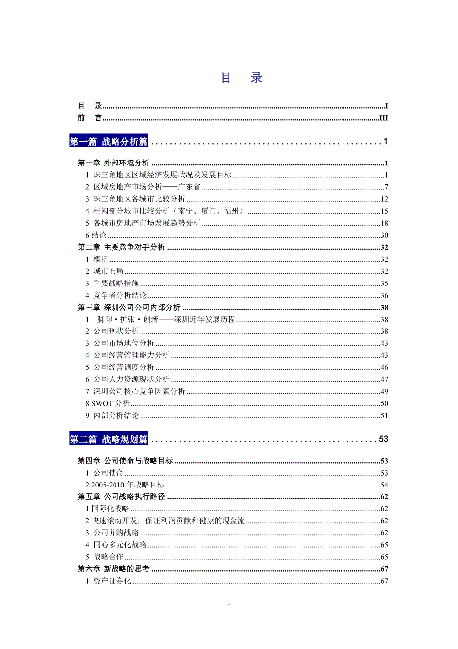 某集团公司战略规划报告.doc_第3页