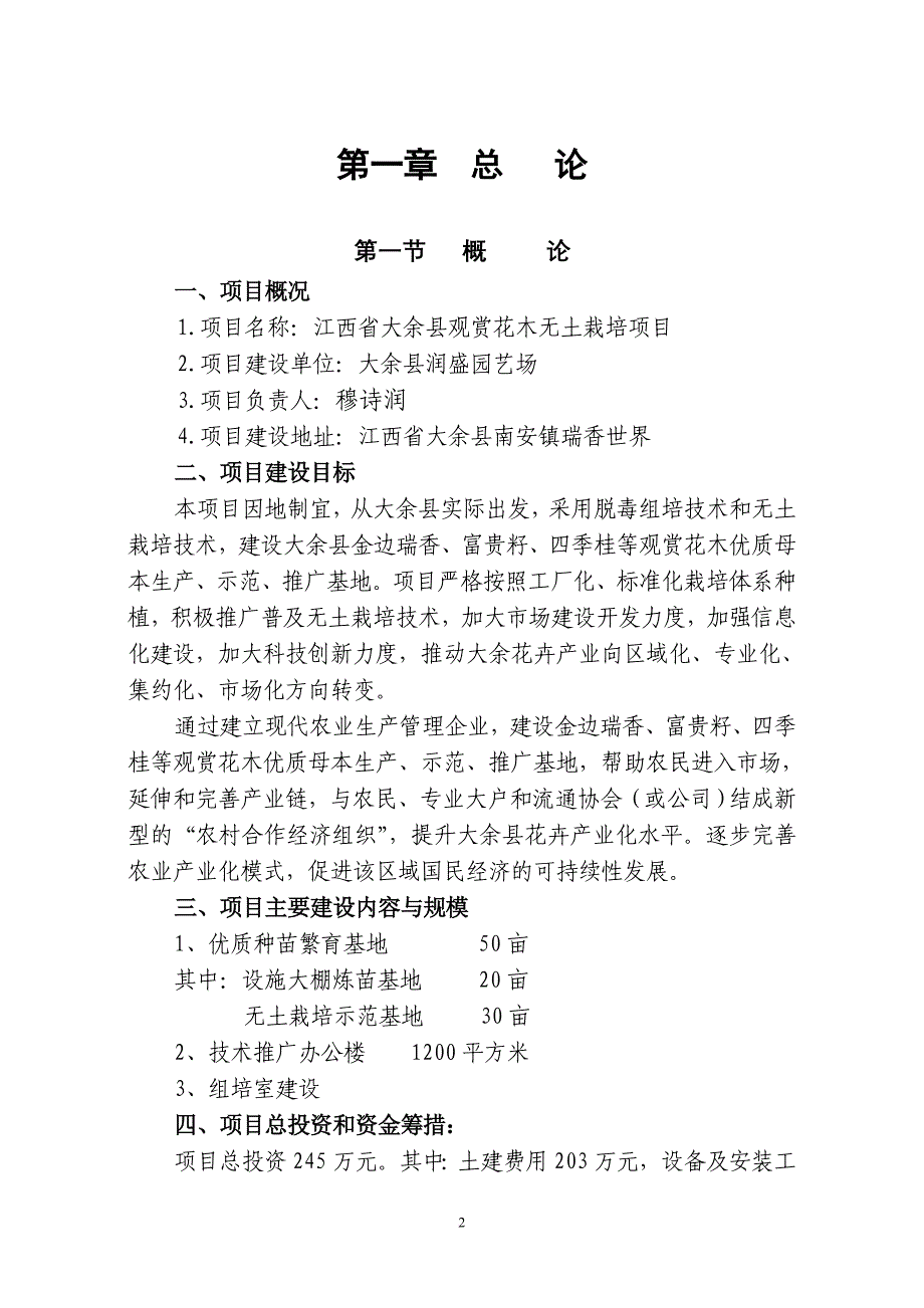 观赏花木无土栽培示范基地建设项目可研报告.doc_第2页